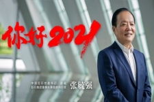 张毓强总裁揭晓2021年新年献词