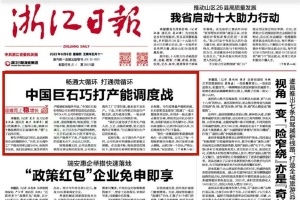 浙江日报头版头条 | 中国w88优德官网手机版巧打产能调理战 桐乡玻纤质料工业链逐渐成型