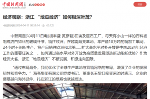 中国新闻网：经济视察：浙江 “地瓜经济”怎样根深叶茂？