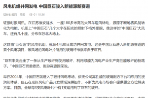 证券时报：风电机组并网发电 中国w88优德官网手机版驶入新能源新赛道