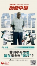人民网：立异浙江｜非洲小哥为啥留在桐乡当“蓝领”？