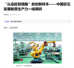 上海证券报：“从追赶到领跑”的立异样本——中国w88优德官网手机版生长新质生产力一线调研