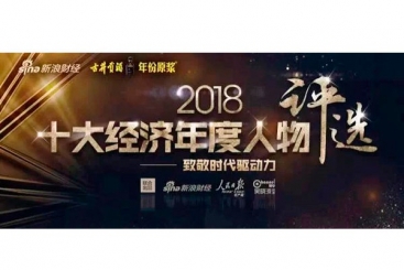 张毓强入围“2018十大经济年度人物评选”候选名单，快来为他投票啦！